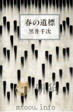 春の道標 1981.02 PDF电子版封面 黒井千次