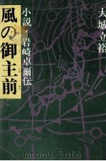 風の御主前 1974.03 PDF电子版封面 大城立裕