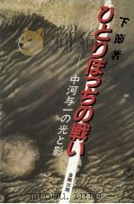 ひとりぽっちの戦い 1981.12 PDF电子版封面 森下節