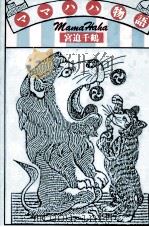 ママハハ物語 1987.03 PDF电子版封面 宮迫千鶴
