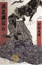 灰左様なら（1989.06 PDF版）