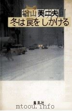 冬は罠をしかける 1981.11 PDF电子版封面 楢山芙二夫
