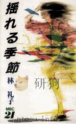 揺れる季節 1986.07 PDF电子版封面 林礼子