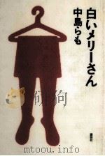 白いメリーさん 1994.08 PDF电子版封面 中島らも