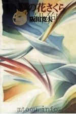 菜の花さくら 1992.02 PDF电子版封面 阪田寛夫
