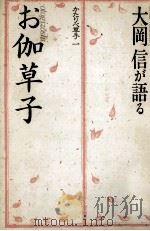 大岡信が語る「お伽草子」 1983.10 PDF电子版封面 大岡信