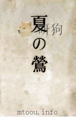 夏の鴬 1962.03 PDF电子版封面 伊藤桂一