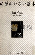 女房のいない週末 1989.11 PDF电子版封面 永倉万治