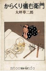 からくり儀右衛門 1980.08 PDF电子版封面 大坪草二郎