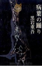 病葉の踊り 1975.07 PDF电子版封面 黒岩重吾