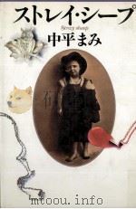 ストレイ·シープ 1981.01 PDF电子版封面 中平まみ