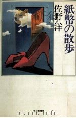 紙幣の散歩 1982.09 PDF电子版封面 佐野洋