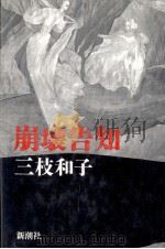 崩壊告知（1985.01 PDF版）