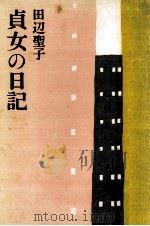 貞女の日記（1971.04 PDF版）