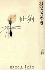 幻のささやき 1976 PDF电子版封面 井口厚