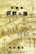 哀歓の譜 1977.10 PDF电子版封面 川辺夏生