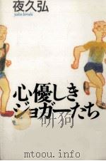 心優しきジョガーたち 1991.01 PDF电子版封面 夜久弘