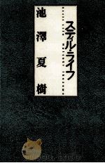 スティル·ライフ 1988.02 PDF电子版封面 池沢夏樹