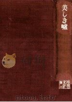 美しき嘘 1975 PDF电子版封面 丹羽文雄
