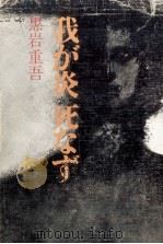 我が炎死なず 1975 PDF电子版封面 黒岩重吾