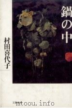 鍋の中 1987.08 PDF电子版封面 村田喜代子