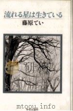 流れる星は生きている 1984.08 PDF电子版封面 藤原てい