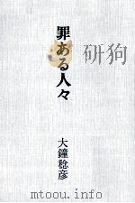 罪ある人々（1972.03 PDF版）