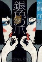 銀色の爪 1982.01 PDF电子版封面 佐野洋