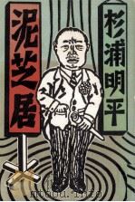 泥芝居（1984.04 PDF版）