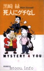 死人にグチなし 1992.05 PDF电子版封面 黒崎緑
