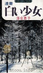 遺書白い少女（1975 PDF版）