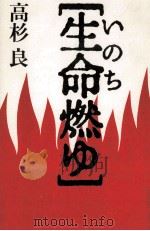 生命(いのち)燃ゆ   1983.09  PDF电子版封面    高杉良 