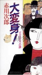 大変身! 1999.04 PDF电子版封面 赤川次郎