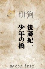 少年の橋 1963 PDF电子版封面 後藤紀一