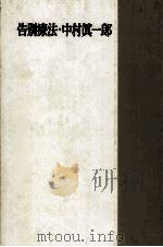 告別療法 1962.06 PDF电子版封面 中村真一郎
