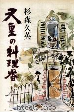 天皇の料理番 1979.12 PDF电子版封面 杉森久英