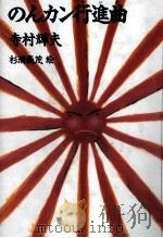 のんカン行進曲 (マーチ) 1987.12 PDF电子版封面 寺村輝夫