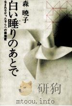 白い睡りのあとで 1980.04 PDF电子版封面 森暁子