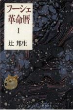 フーシェ革命暦 1（1989.07 PDF版）