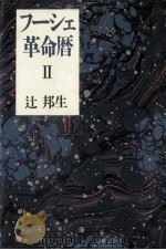 フーシェ革命暦 2（1989.07 PDF版）