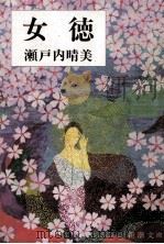 女徳（1968.05 PDF版）