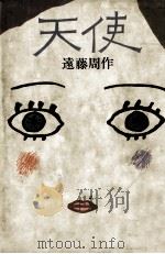 天使 1980.03 PDF电子版封面 遠藤周作