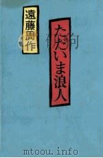 ただいま浪人 1972 PDF电子版封面 遠藤周作
