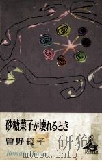 砂糖菓子が壊れるとき 1968.04 PDF电子版封面 曽野綾子