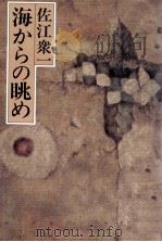 海からの眺め 1979.06 PDF电子版封面 佐江衆一