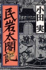 民岩太閤記 1992.04 PDF电子版封面 小田実