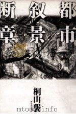 都市叙景断章（1989.05 PDF版）