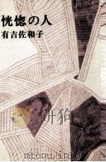 恍惚の人（1972.06 PDF版）