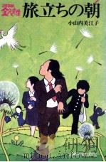 旅立ちの朝 1981.03 PDF电子版封面 小山内美江子
