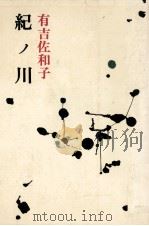 紀ノ川（1970 PDF版）